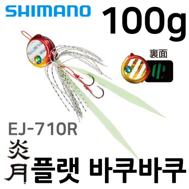 EJ-710R 시마노 염월 플랫 바쿠바쿠 유동 타이라바
