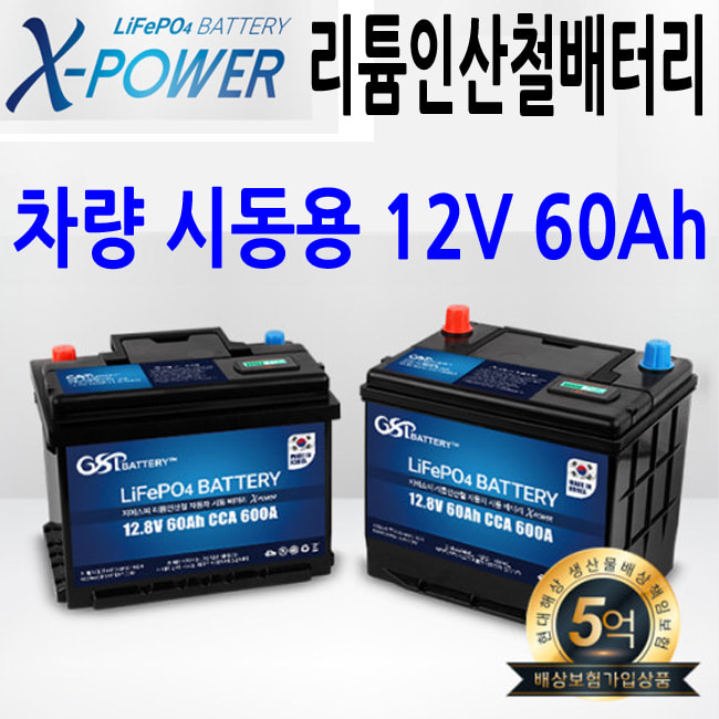 12V 60Ah X-POWER GSP 리튬인산철 차량용 시동배터리